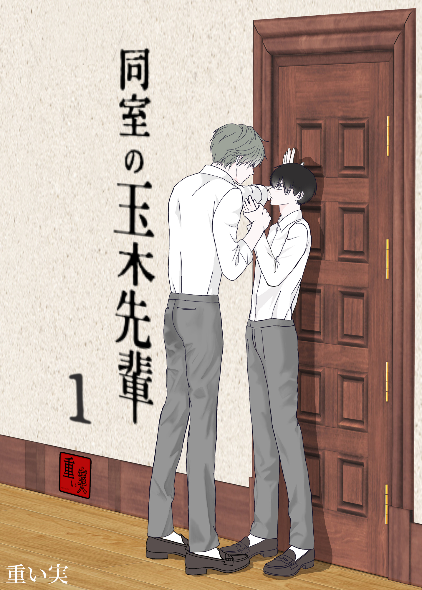 同室の玉木先輩（１）