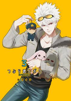 つぶら君とボク-SPECIAL版-(3) と、ドクター・シュシュ