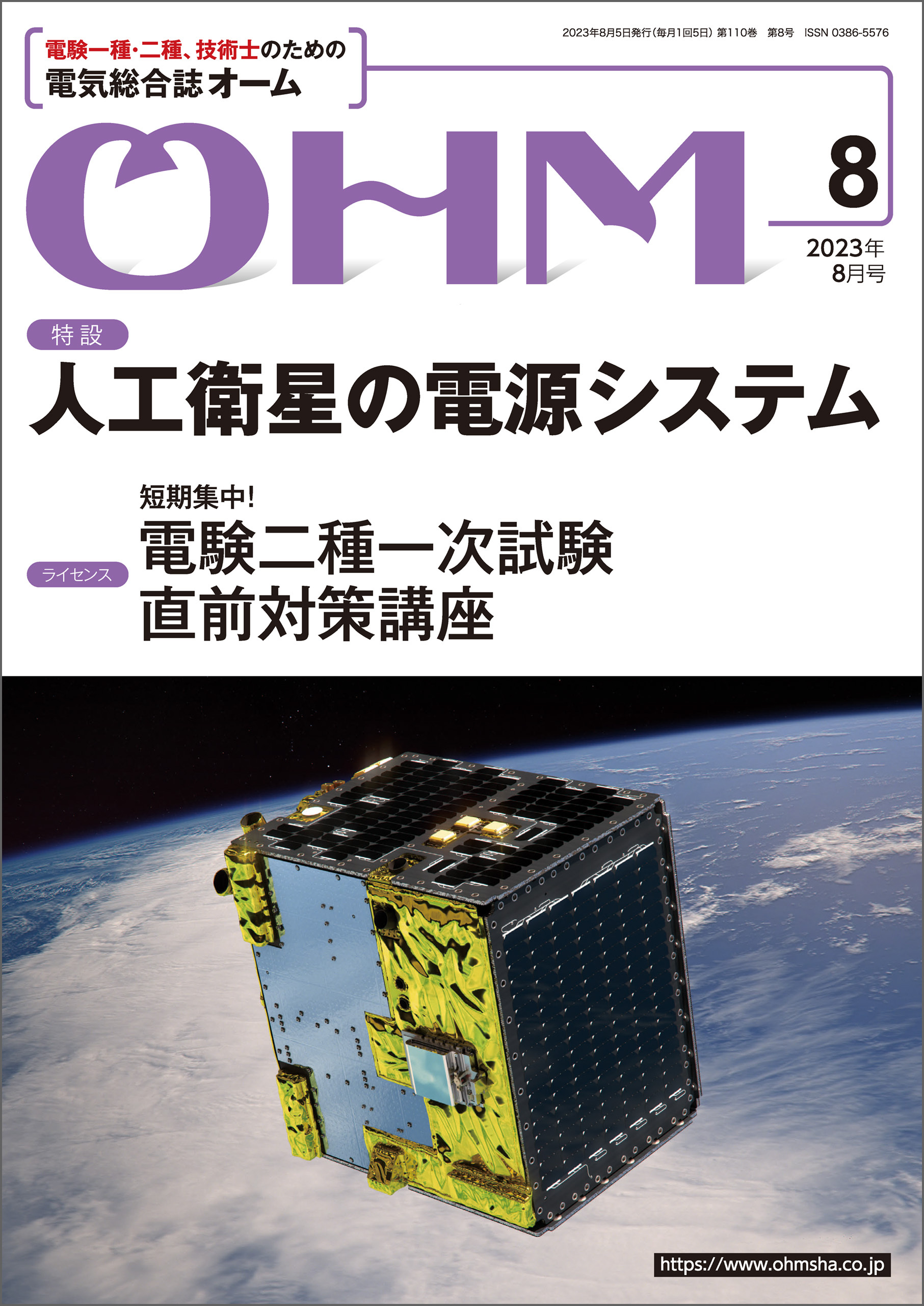 OHM 2023年8月号