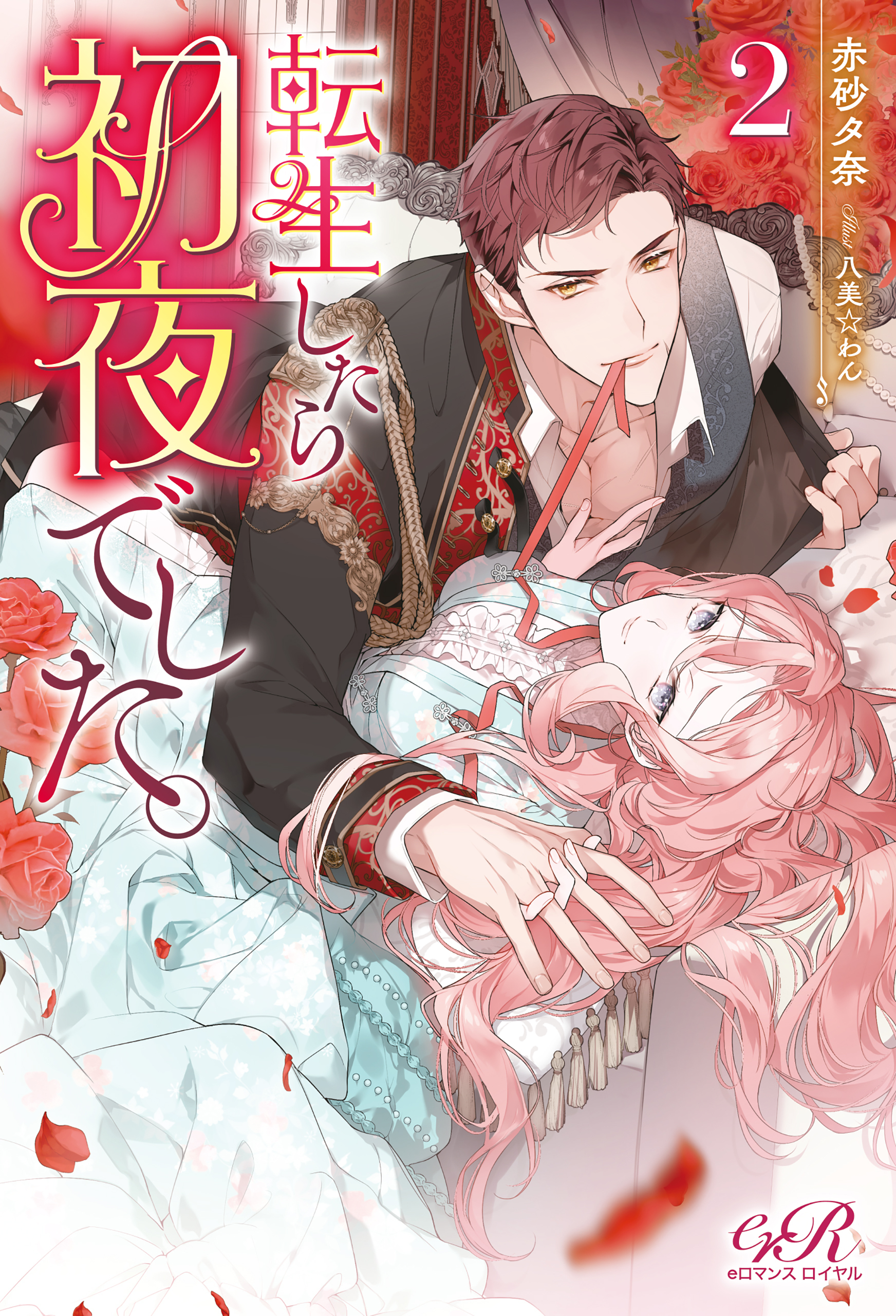 転生したら初夜でした。２