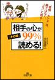 相手の心が「その時」99％読める！