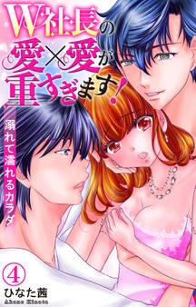 W社長の愛×愛が重すぎます! 溺れて濡れるカラダ 4