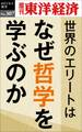 世界のエリートはなぜ哲学を学ぶのか―週刊東洋経済eビジネス新書No.307