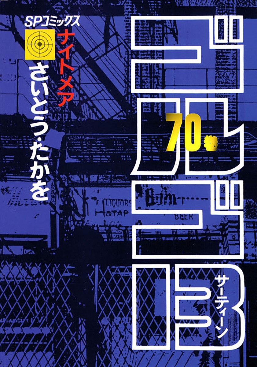 ゴルゴ１３　70