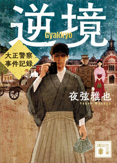 逆境 大正警察 事件記録