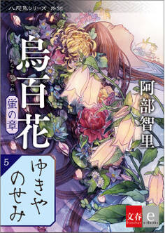 八咫烏シリーズ外伝 ゆきやのせみ 新カバー版【文春e-Books】