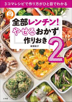 全部レンチン! やせるおかず 作りおき2 ~3コマレシピで作り方がひと目でわかる~