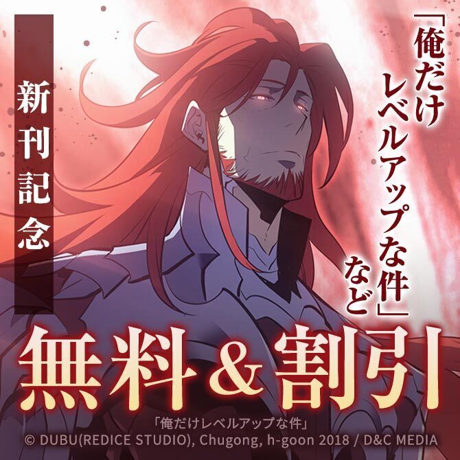 『俺だけレベルアップな件』新刊発売記念 2巻無料&7巻まで割引フェア!!