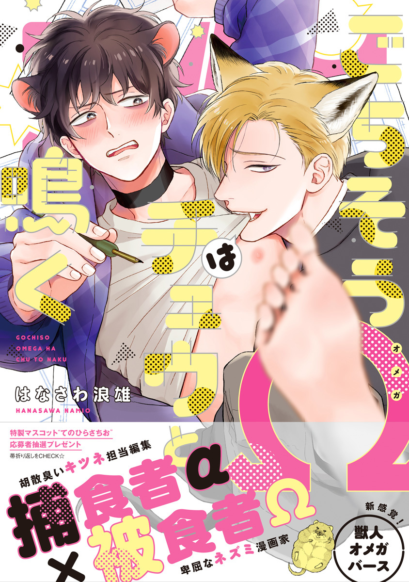 【期間限定　試し読み増量版　閲覧期限2026年9月23日】ごちそうΩはチュウと鳴く【電子限定漫画付き】