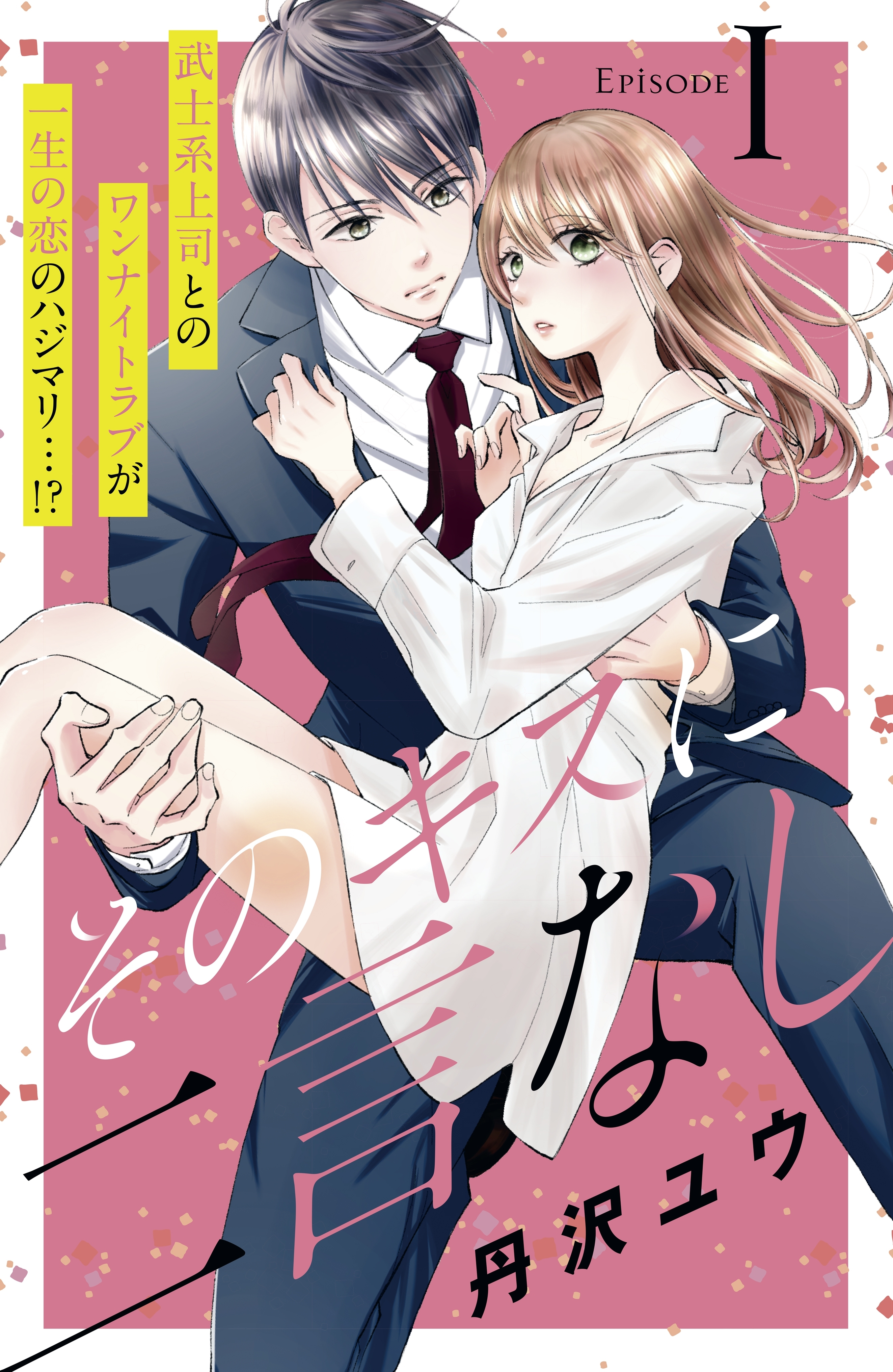 【期間限定　無料お試し版　閲覧期限2026年8月27日】そのキスに、二言なし　分冊版（１）