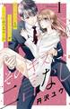 【期間限定 無料お試し版 閲覧期限2026年8月27日】そのキスに、二言なし 分冊版(1)