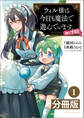 ウィル様は今日も魔法で遊んでいます。ねくすと!【分冊版】1 (ポルカコミックス)