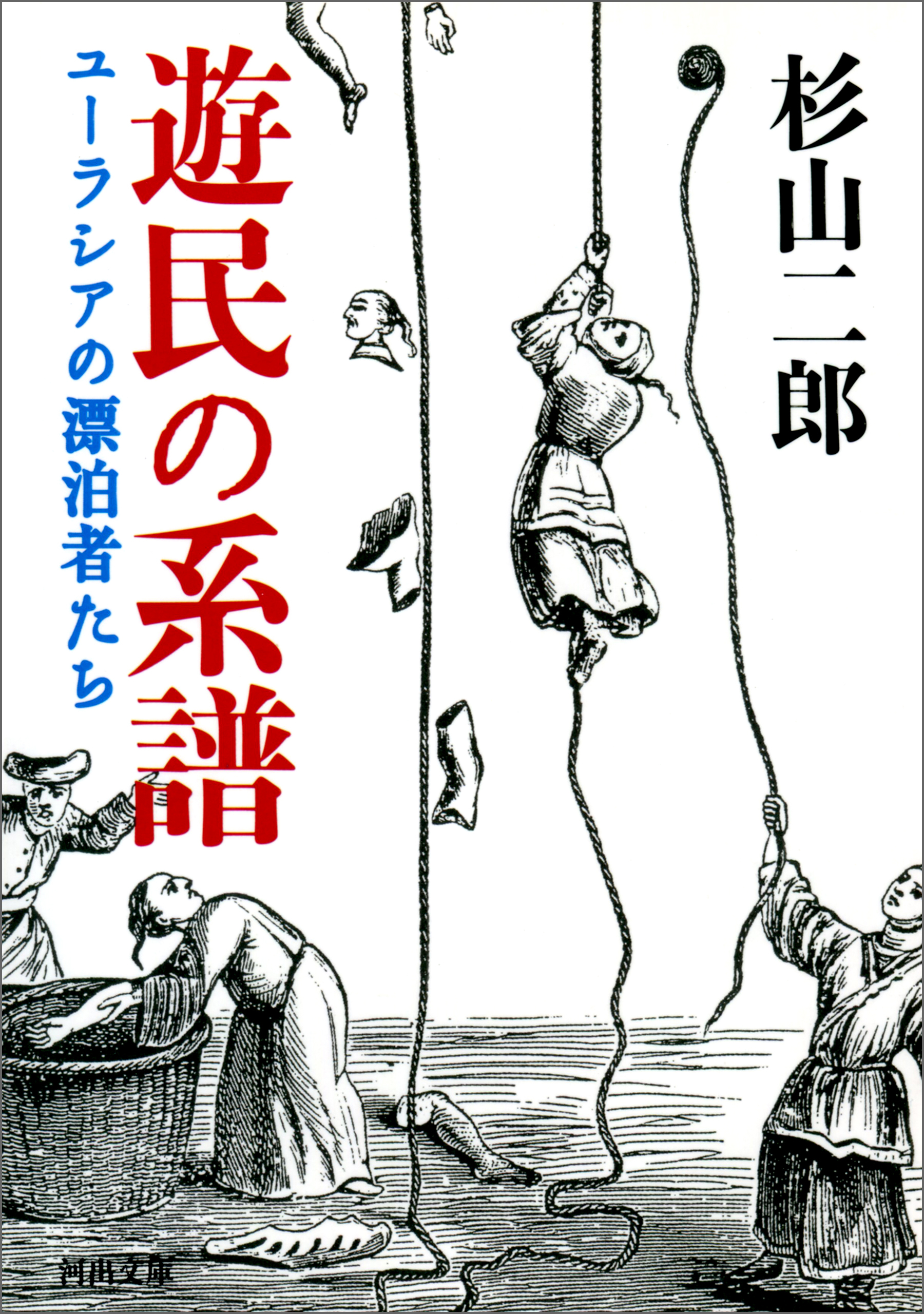 遊民の系譜　ユーラシアの漂泊者たち