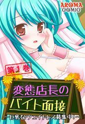 変態店長のバイト面接 ～巨乳なウェイトレス募集中！～　第１巻