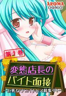 変態店長のバイト面接 ~巨乳なウェイトレス募集中!~ 第1巻