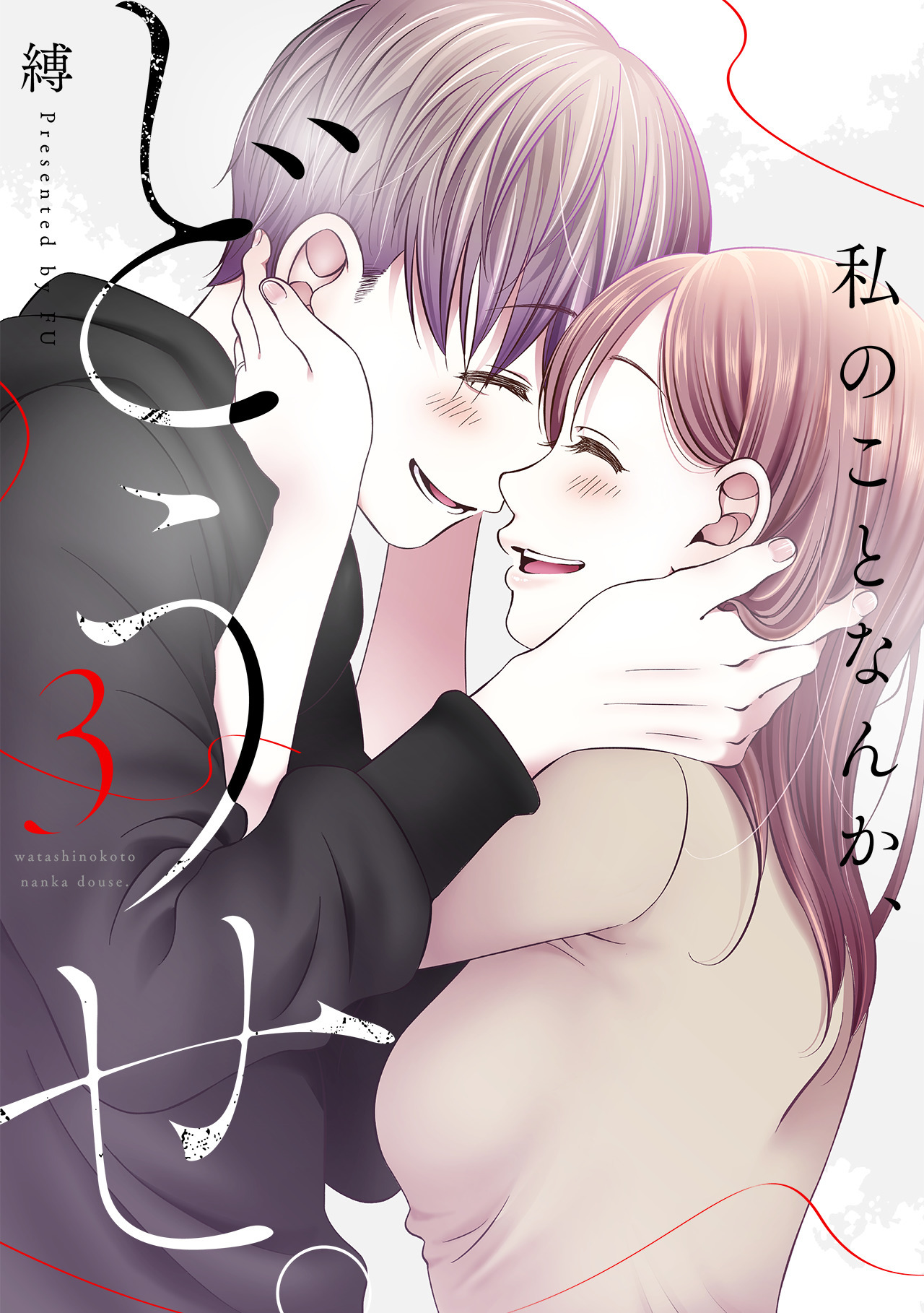 私のことなんか、どうせ。【コミックス版】(3)