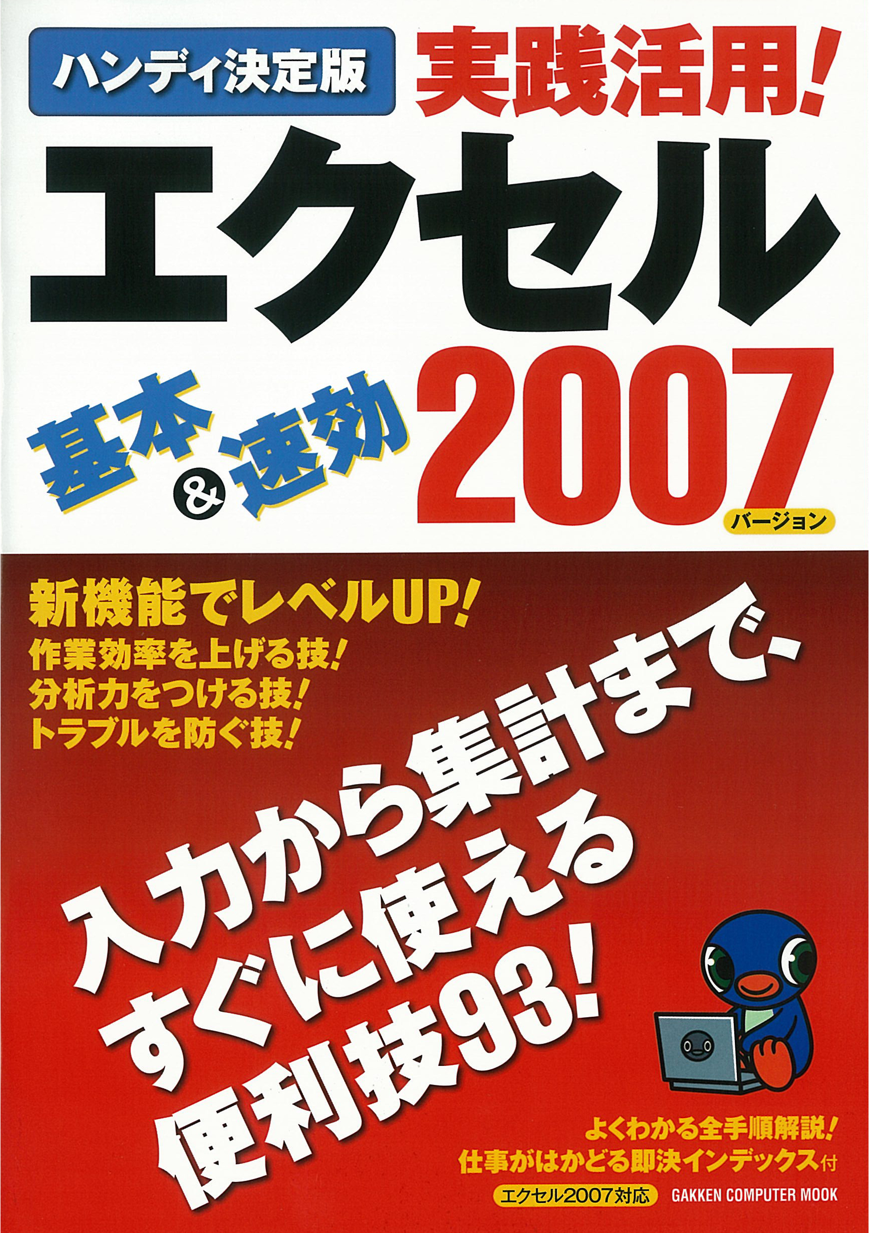 ハンディ決定版 実践活用！エクセル2007