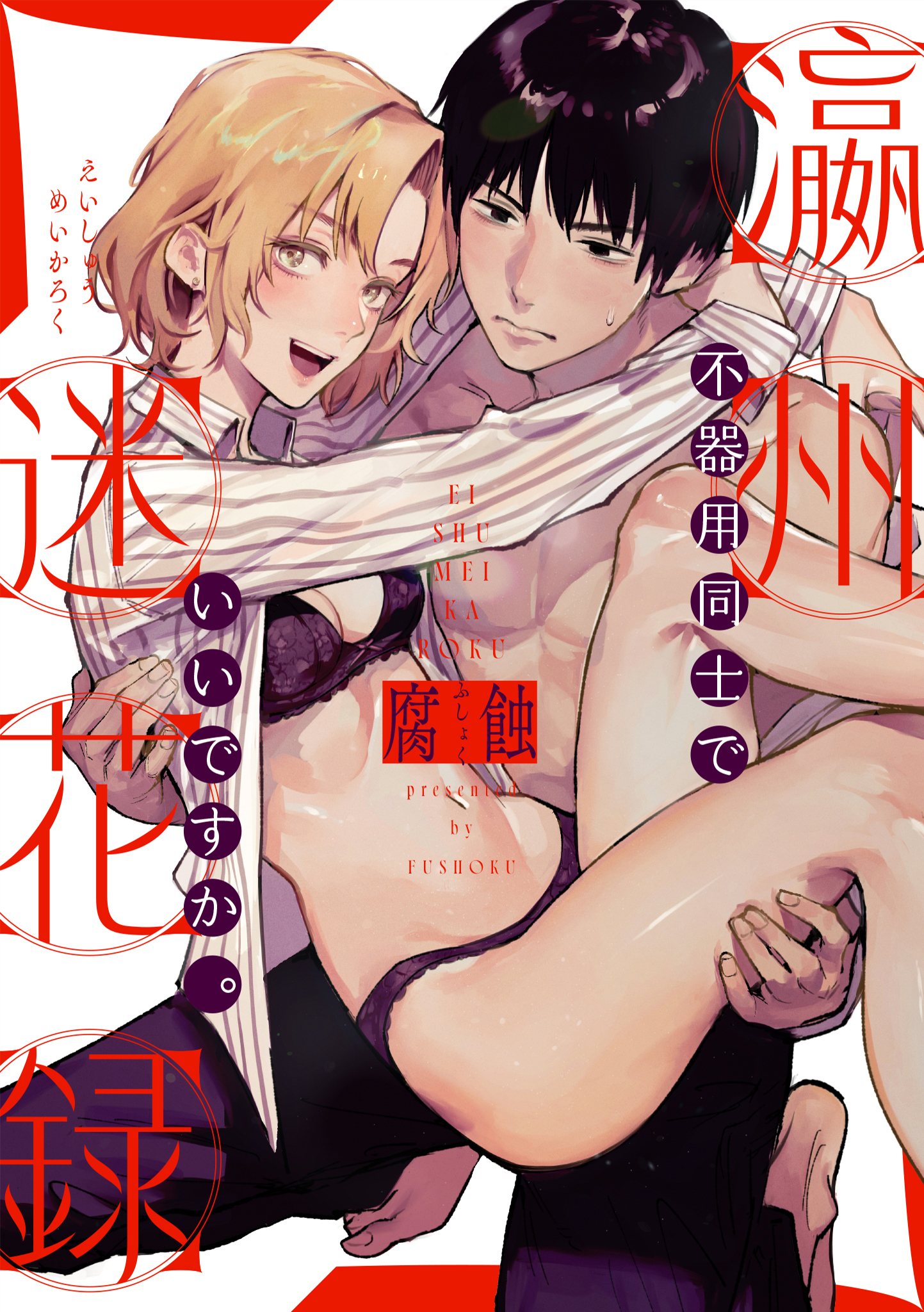 瀛州迷花録 ～不器用同士でいいですか。～