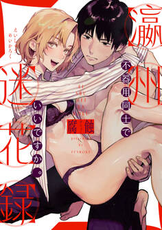 瀛州迷花録 ~不器用同士でいいですか。~