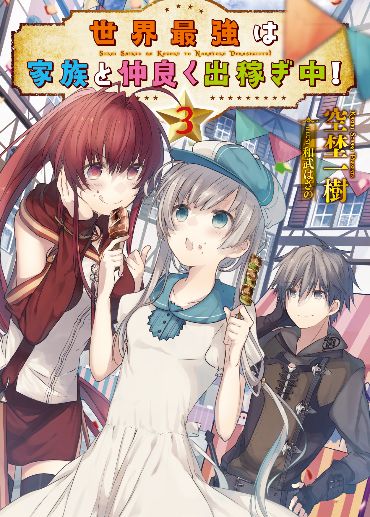 世界最強は家族と仲良く出稼ぎ中！3