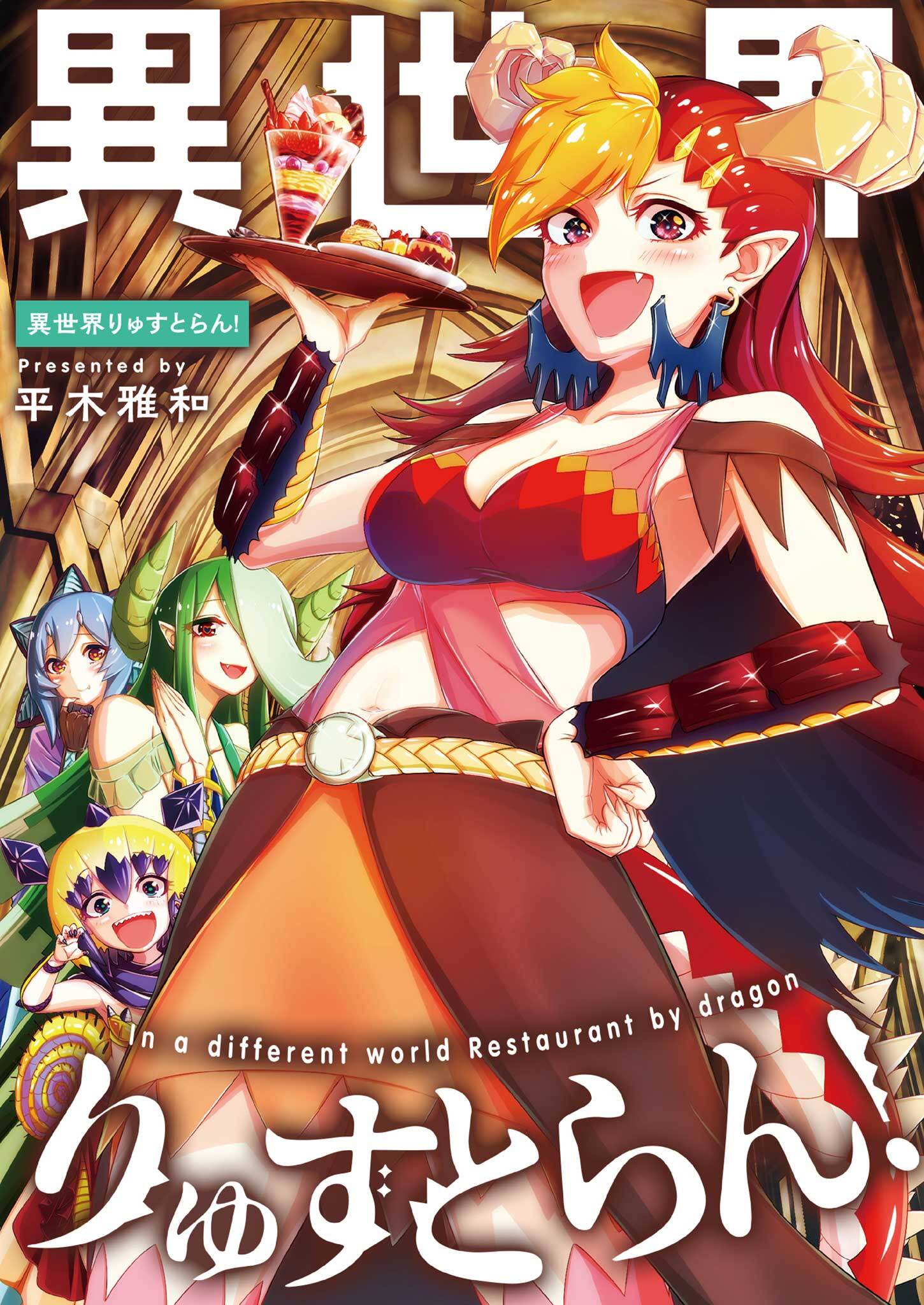 異世界りゅすとらん 全1巻 完結 平木雅和 人気マンガを毎日無料で配信中 無料 試し読みならamebaマンガ 旧 読書のお時間です