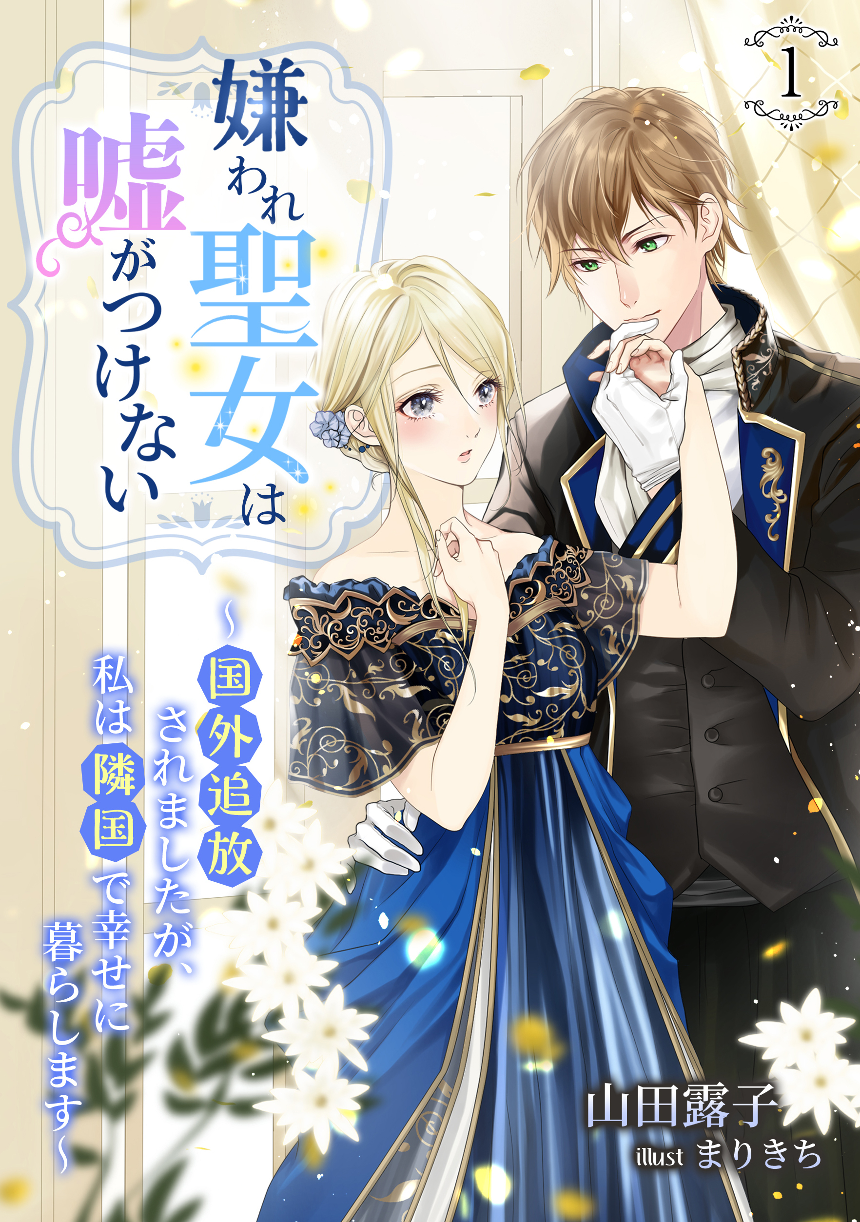 嫌われ聖女は嘘がつけない～国外追放されましたが、私は隣国で幸せに暮らします～（１）