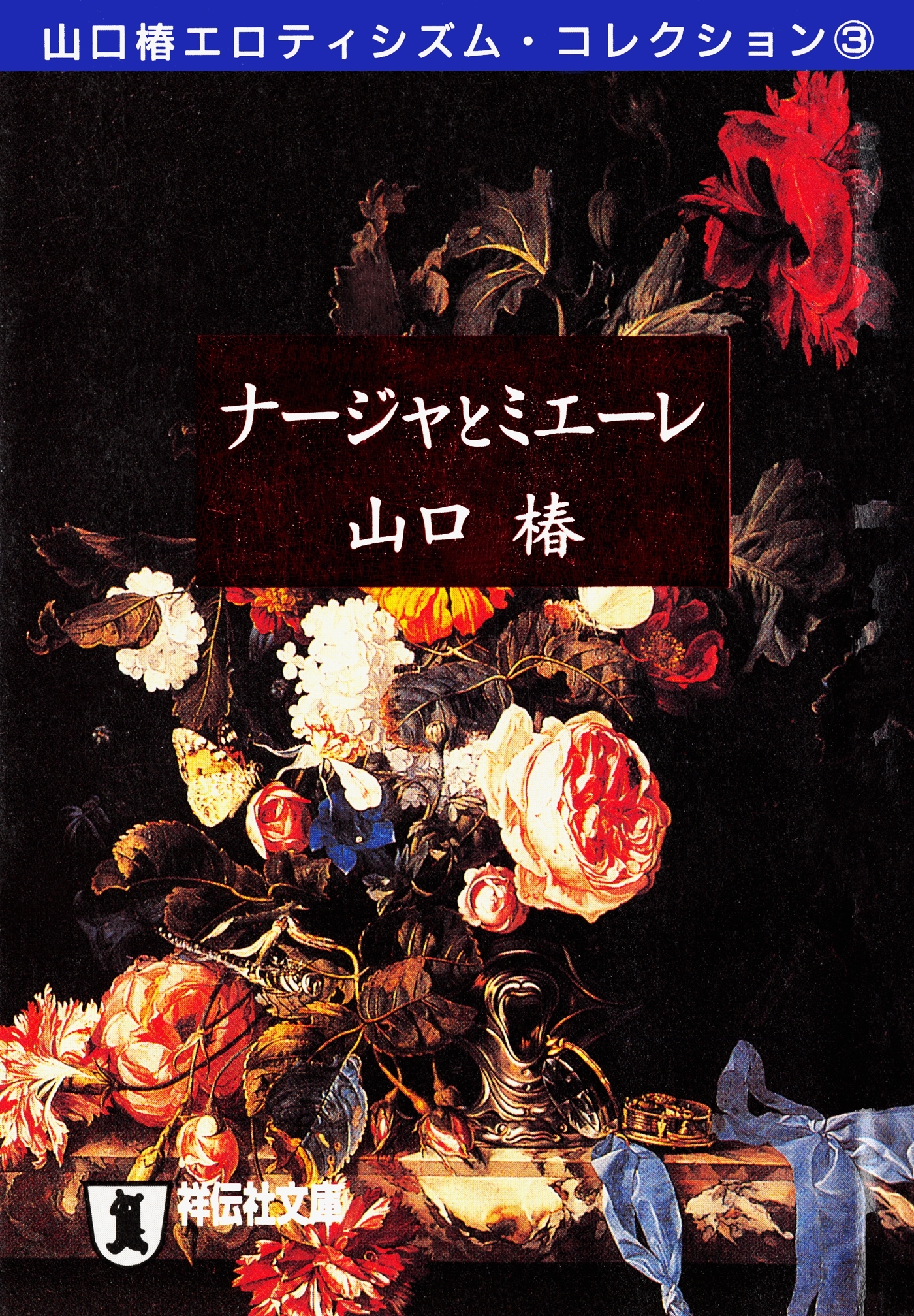 ナージャとミエーレ