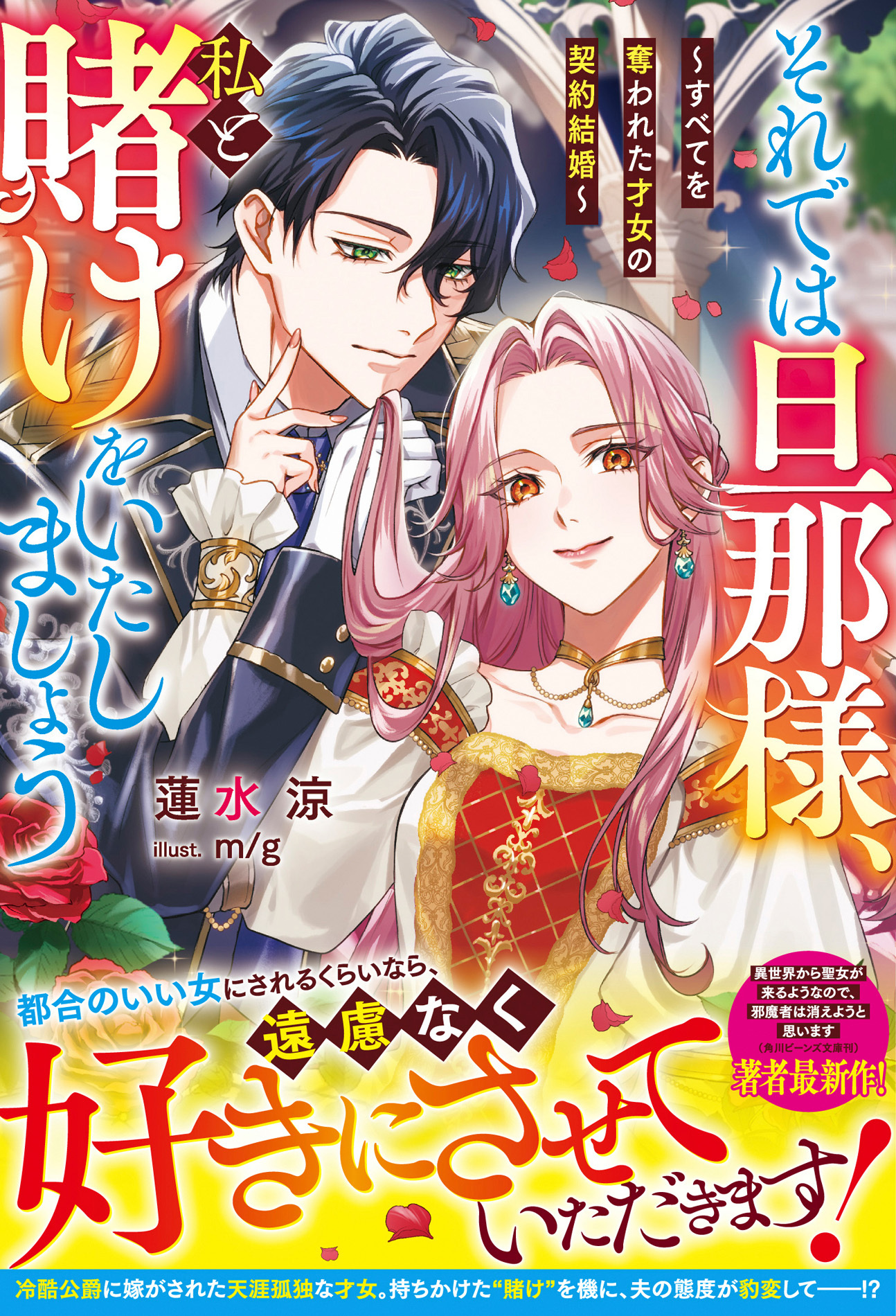 それでは旦那様、私と賭けをいたしましょう～すべてを奪われた才女の契約結婚～