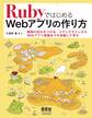 RubyではじめるWebアプリの作り方