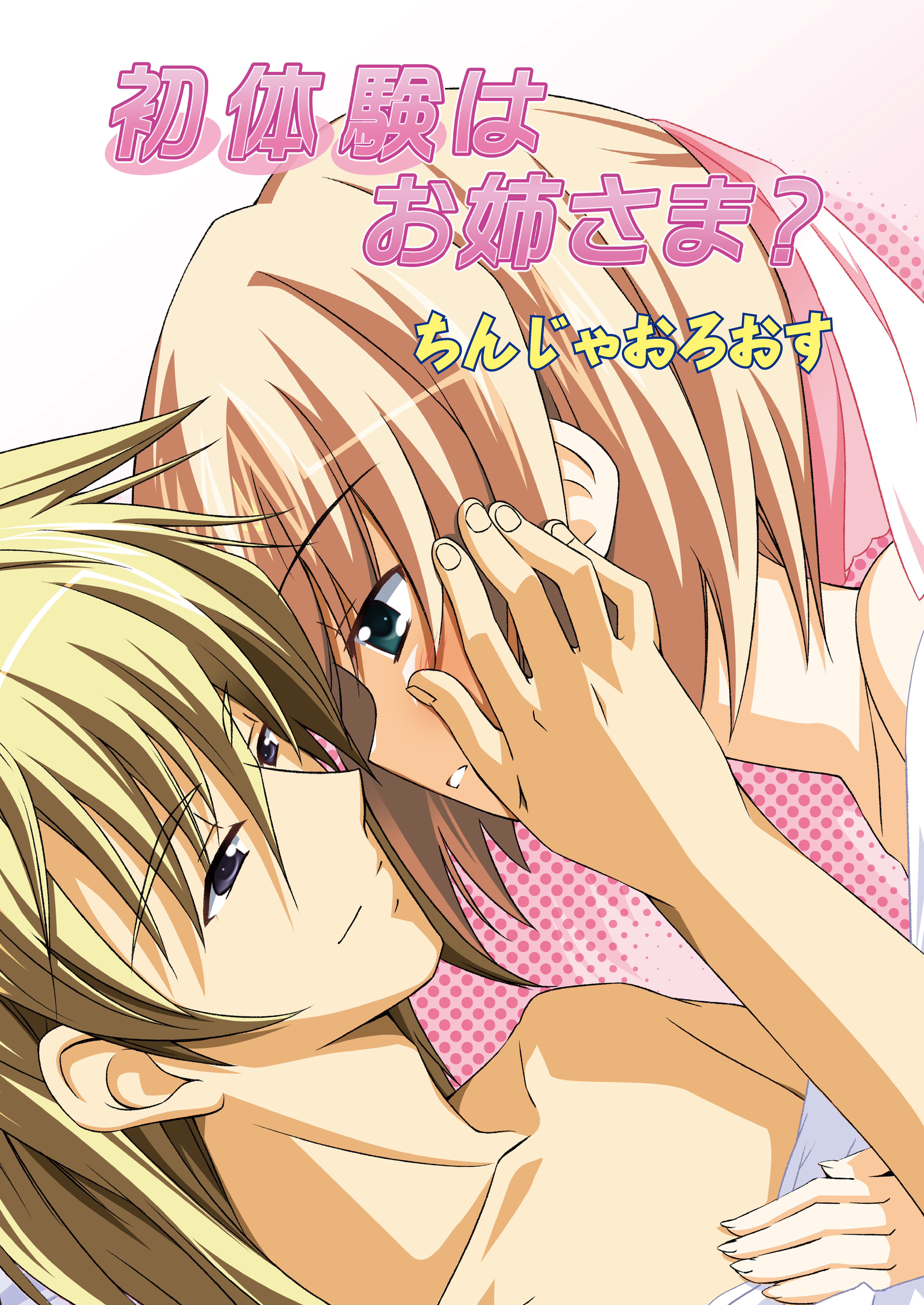 初体験はお姉さま?（フルカラー）