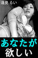 あなたが欲しい