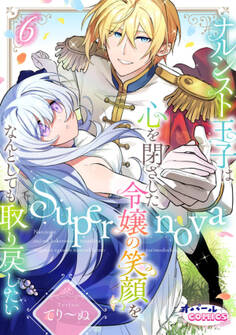 Supernova ナルシスト王子は心を閉ざした令嬢の笑顔をなんとしても取り戻したい6