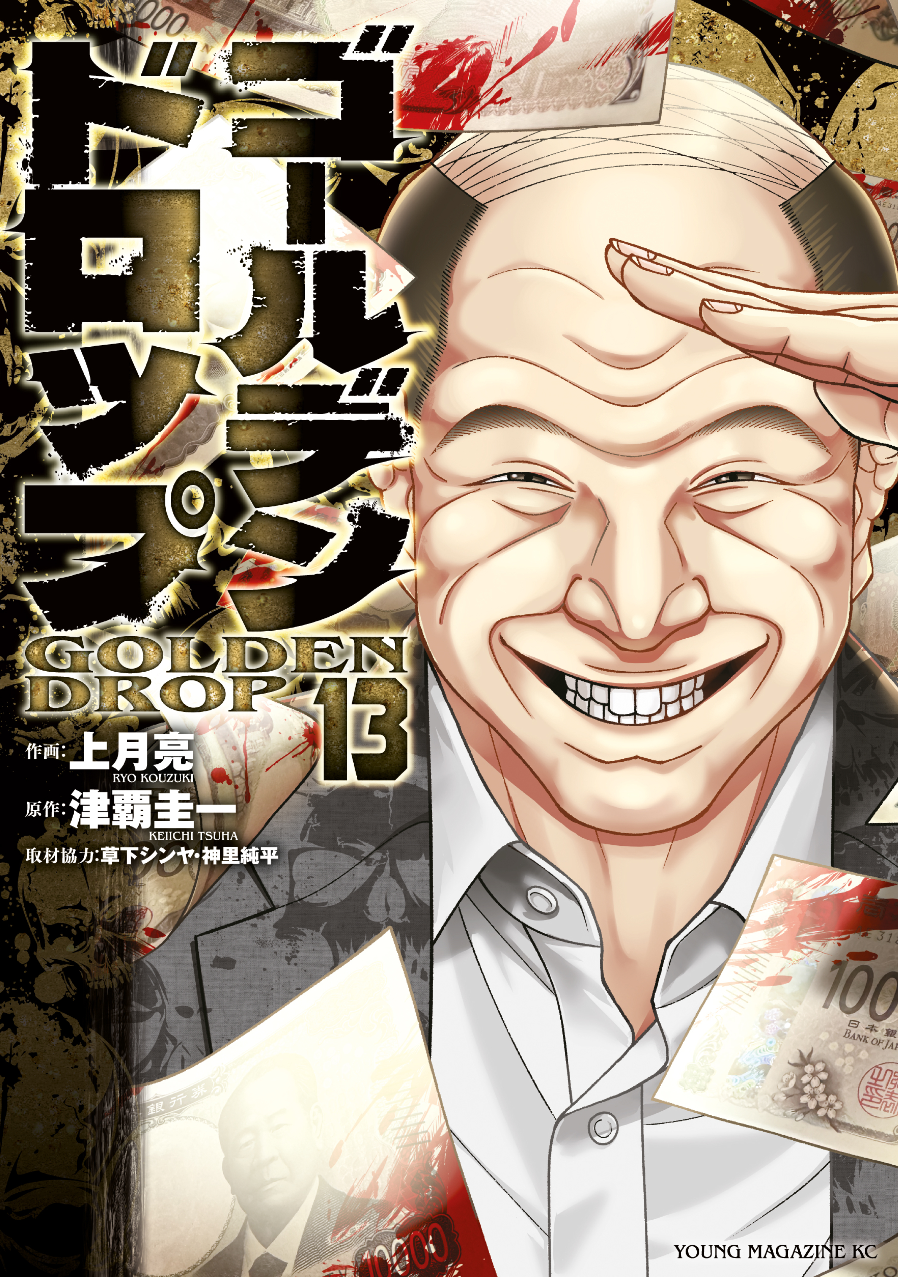 ゴールデンドロップ（13）