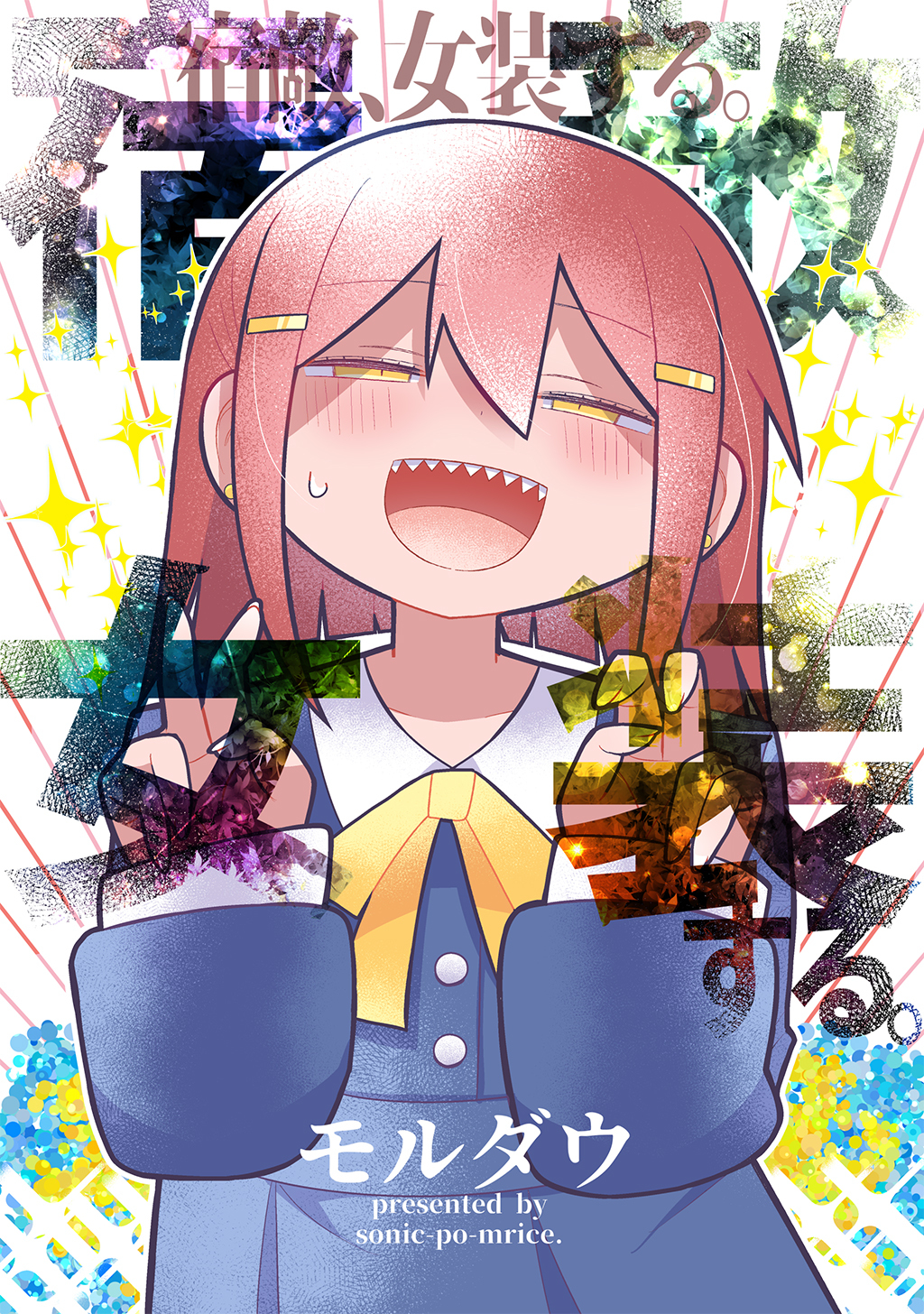 宿敵、女装する。