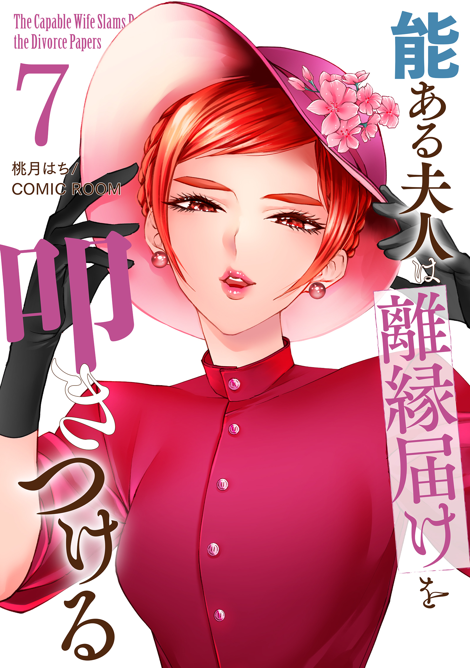 能ある夫人は離縁届けを叩きつける 7巻