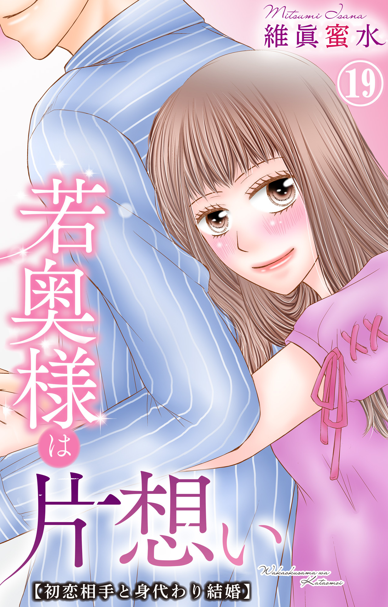 若奥様は片想い～初恋相手と身代わり結婚～ 19
