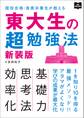 東大生の超勉強法 新装版