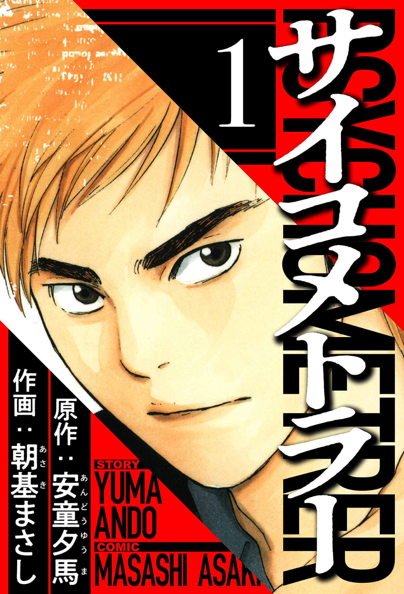 サイコメトラー 1（ハーパーコリンズ・ジャパン×アルト出版）