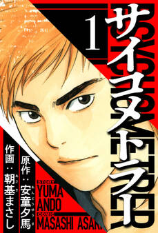 サイコメトラー 1(ハーパーコリンズ・ジャパン×アルト出版)