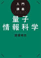 入門講義 量子情報科学