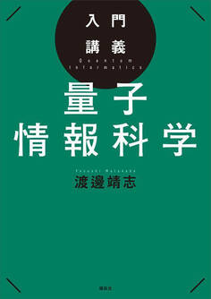 入門講義 量子情報科学