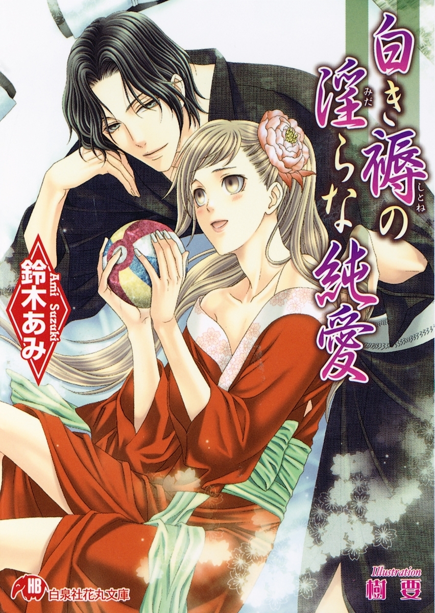 白き褥の淫らな純愛【イラスト入り】