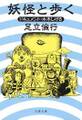 妖怪と歩く ドキュメント・水木しげる