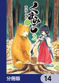 くまみこ【分冊版】 14