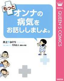 もっとオンナの病気をお話ししましょ。