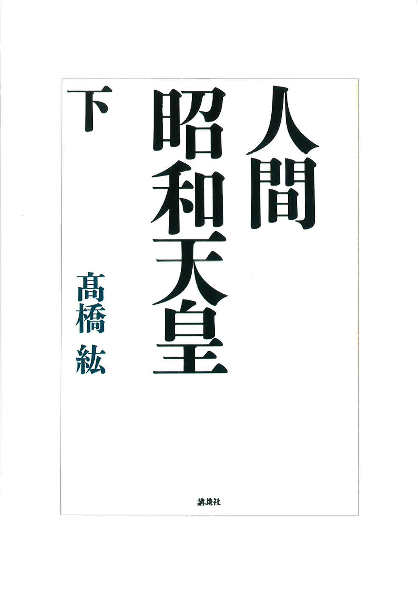 人間　昭和天皇（下）