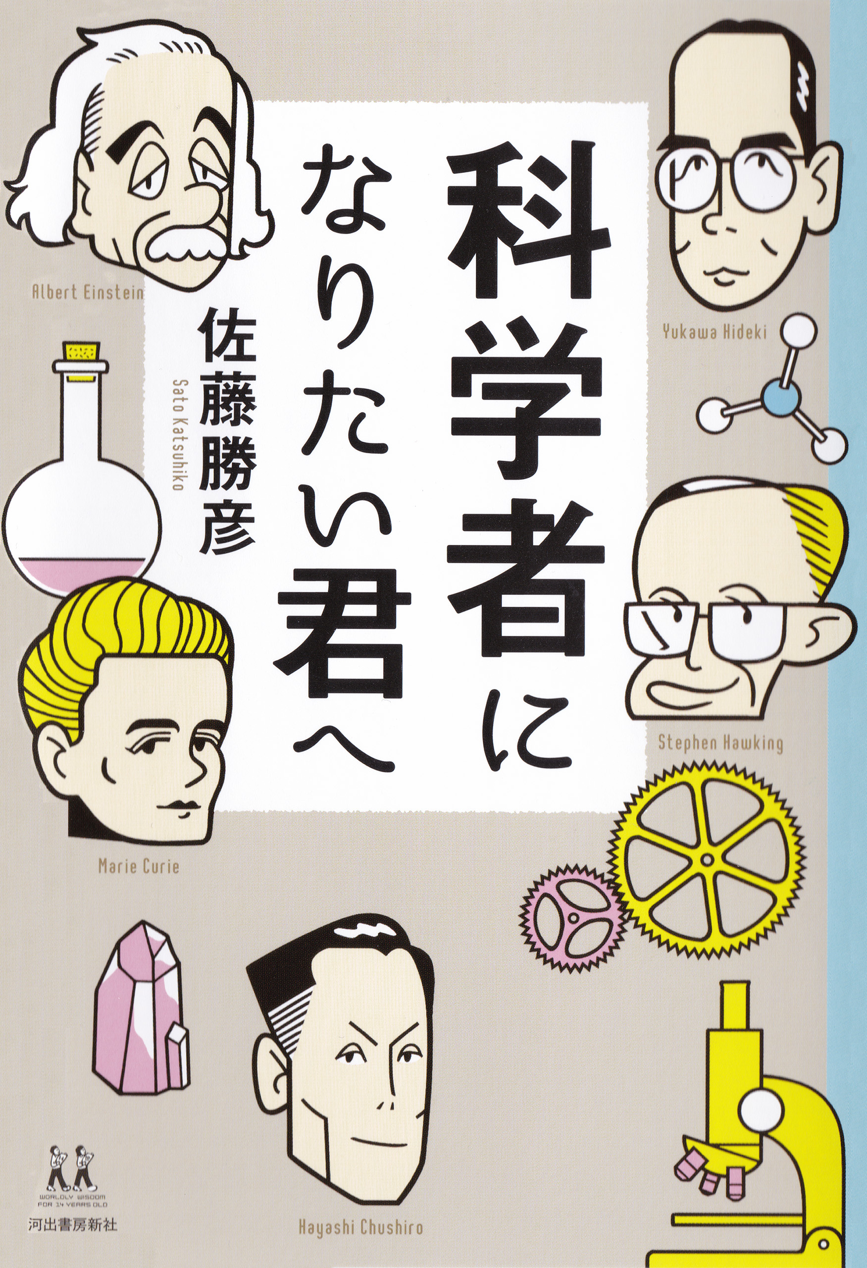 科学者になりたい君へ