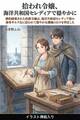 婚約破棄された伯爵令嬢は、海洋共和国セレディア港の海事ギルド長に拾われて穏やかな潮風の日々を得ました(挿絵版)