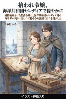 婚約破棄された伯爵令嬢は、海洋共和国セレディア港の海事ギルド長に拾われて穏やかな潮風の日々を得ました(挿絵版)