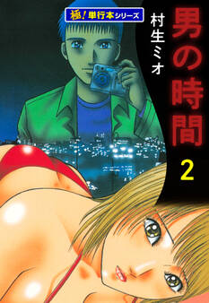 男の時間【極!単行本シリーズ】2巻